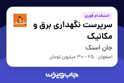 استخدام سرپرست نگهداری برق و مکانیک - آقا در جان اسنک