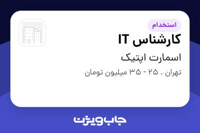 استخدام کارشناس IT در اسمارت اپتیک