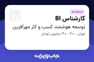 استخدام کارشناس BI در توسعه هوشمند کسب و کار مهرآفرین