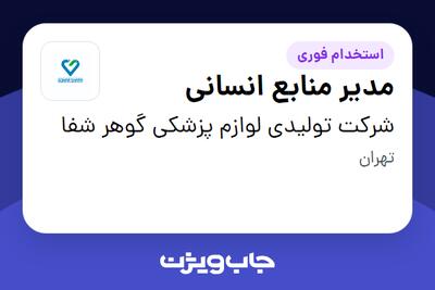 استخدام مدیر منابع انسانی در شرکت تولیدی لوازم پزشکی گوهر شفا