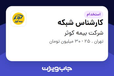 استخدام کارشناس شبکه در شرکت بیمه کوثر