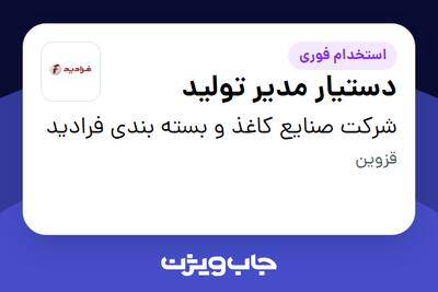 استخدام دستیار مدیر تولید در شرکت صنایع کاغذ و بسته بندی فرادید