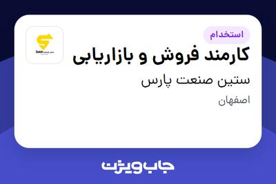 استخدام کارمند فروش و بازاریابی در ستین صنعت پارس