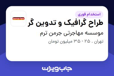 استخدام طراح گرافیک و تدوین گر در موسسه مهاجرتی جرمن ترم