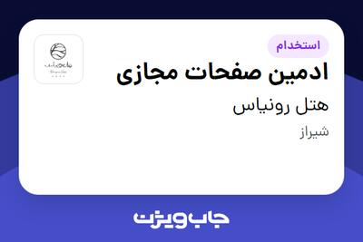 استخدام ادمین صفحات مجازی در هتل رونیاس