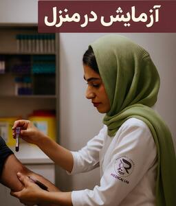 ارائه خدمات آزمایش در منزل بیماران