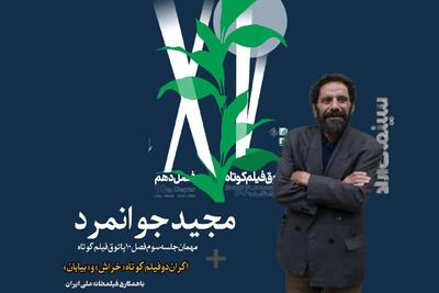 «مجید جوانمرد» به پاتوق فیلم کوتاه می‌آید
