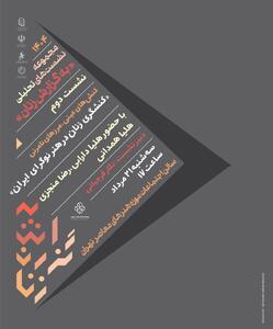 «کنشگری زنان در هنر نوگرای ایران» بررسی می‌شود