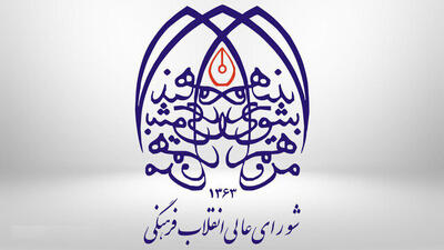 شورایعالی انقلاب فرهنگی: شخصیتی موهوم به نام جامعه جهانی وجود ندارد/ اساتید شهید به شاگردان آموختند مقاله‌نویسی برای جایزه و امتیاز، تمدن‌سازی نمی‌کند