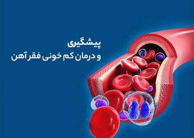 رفع فقر آهن در دختران با افزایش سواد سلامت مادران