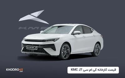 قیمت کارخانه کی ام سی KMC J7 (مرداد ۱۴۰۴)