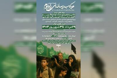 رسانه‌ها در «راویوم» خادمان امام رضا (ع) می‌شوند