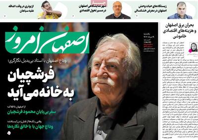 صفحه نخست روزنامه‌های اصفهان یکشنبه ۱۹ مرداد