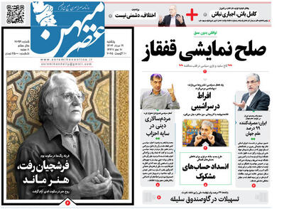 صفحه نخست روزنامه های استان فارس یکشنبه ۱۹ مردادماه