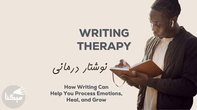 میگنا - نوشتن چطور دردهای ما را درمان می‌کند؟