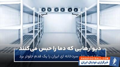 دیوارهایی که دما را حبس می‌کنند؛ ساندویچ پانل سردخانه‌ ای ایران را یک قدم جلوتر برد