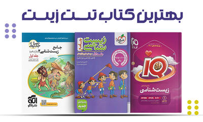 بهترین کتاب زیست کنکور برای 100 زدن - پارس فوتبال