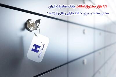 امنیت دارایی های ارزشمند با صندوق امانات بانک صادرات ایران