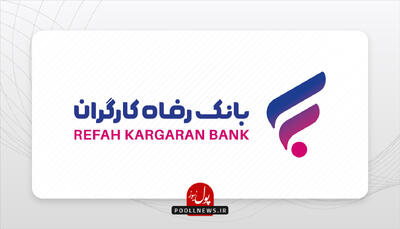 بانک رفاه کارگران و پتروشیمی خلیج فارس تفاهمنامه امضا کردند ( + فیلم )