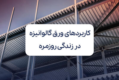 از خانه تا کارخانه؛ ردپای کاربردهای ورق گالوانیزه در زندگی روزمره ما - روزنامه رسالت