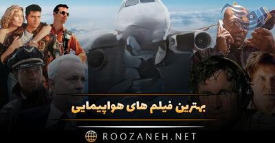 بهترین فیلم های هواپیمایی { ۱۷ فیلم با محوریت هواپیما و پرواز }