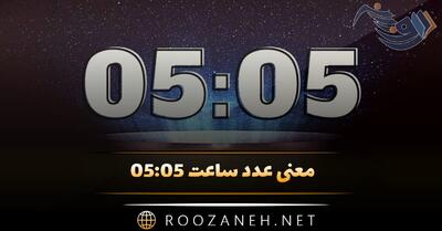 معنی عدد ساعت ۰۵:۰۵ / تحلیل ساعت آینه، کارت تاروت و پیام فرشته نگهبان