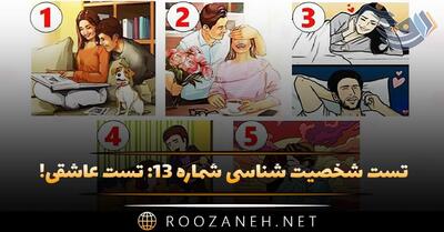 تست شخصیت شناسی شماره ۱۳: تست عاشقی! به عشق هیجانی، معنوی یا امن باور دارید؟