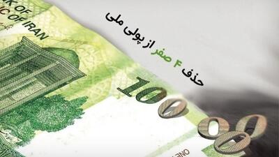 مخالفت رئیس پیشین اتاق بازرگانی با حذف چهارصفر پول ملی