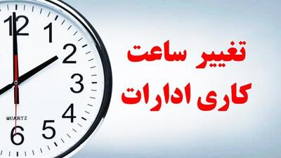  تغییر ساعات کاری کارمندان در مهر ماه تعیین تکلیف شد