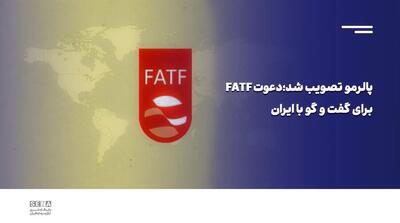 پالرمو تصویب شد، دعوت FATF برای گفت‌وگو با ایران + ویدئو