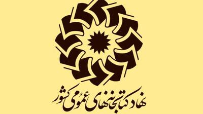 فراخوان نهاد کتابخانه‌ها برای ارتقای خدمات کتابخانه‌ای
