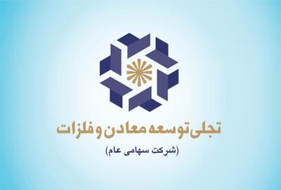 مهلت پذیره نویسی حق تقدم سهام شرکت تجلی توسعه معادن و فلزات