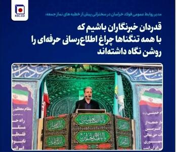 مدیر روابط عمومی فولاد خراسان در سخنرانی پیش از خطبه های نماز جمعه: