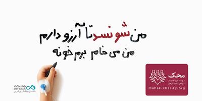 قدم‌های مهربانی برای برآورده کردن آرزوهای کوچک