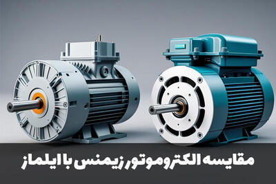 الکتروموتور زیمنس آلمان در برابر ایلماز ترکیه