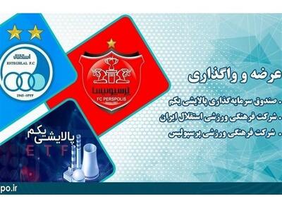 فروش 7.7 درصدی سهام دو باشگاه استقلال و پرسپولیس - تسنیم