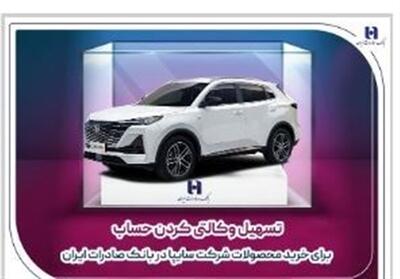 تسهیل وکالتی کردن حساب برای خرید محصولات شرکت سایپا در بانک صادرات ایران - تسنیم
