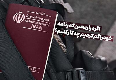 اگر گذرنامه خود را در عراق گم کردیم چه کار کنیم؟- فیلم آموزش تسنیم | Tasnim