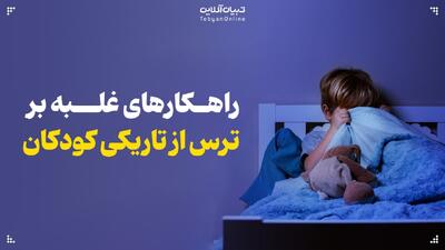 راهکارهای غلبه بر ترس از تاریکی کودکان