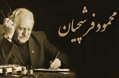 استاد فرشچیان؛ هنرمندی نیک سرشت و دردانه ای در دهر