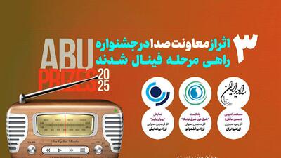 حضور ۳ اثر رادیویی در فینال جشنواره بین‌المللی ABU PRIZE ۲۰۲۵