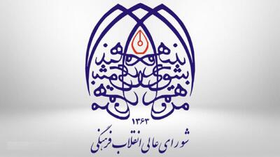 تاکید شورای عالی انقلاب فرهنگی بر ادامه مسیر شهیدان علم و افشای تروریسم علم‌ستیز آمریکا