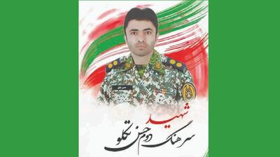 با شهدای مدافع وطن؛ شهید سرهنگ دوم حسن تکلو