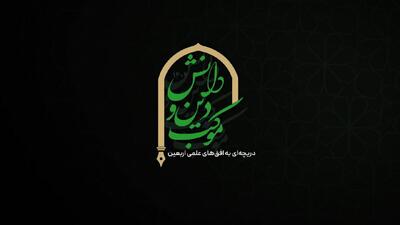 «موکب دین و دانش»، دریچه‌ای به افق‌های علمی اربعین، از قاب شبکه چهار