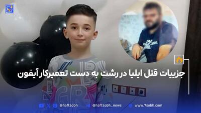جزئیات قتل ایلیای 9 ساله در رشت