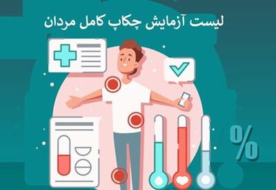 لیست آزمایش‌ های چکاپ کامل مردان شامل چه آزمایش‌هایی است؟