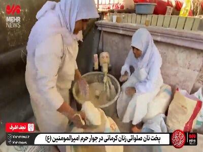 پخت نان صلواتی زنان کرمانی در جوار حرم امیرالمؤمنین(ع)