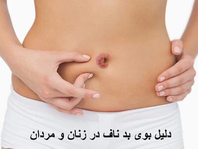 دلیل بوی بد ناف در زنان و مردان چیست؟ درمان خانگی و پماد برای بوی بد ناف