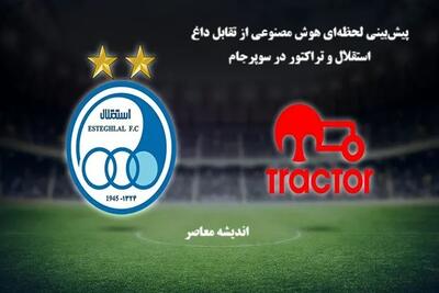 پیش‌بینی لحظه‌ای هوش مصنوعی از تقابل داغ استقلال و تراکتور در سوپرجام ۲۰ مرداد ۱۴۰۴ / تحلیل حرفه‌ای هوش مصنوعی از نتیجه بازی استقلال و تراکتور در سوپرجام امروز / رازهای پنهان پیش‌بینی هوش مصنوعی برای مسابقه حساس استقلال و تراکتور در سوپرجام ۱۴۰۴