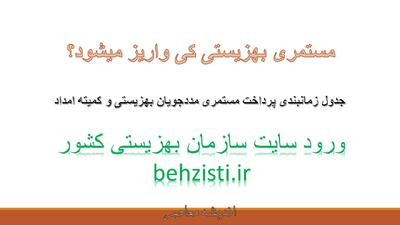 مستمری بهزیستی کی واریز میشود؟/ جدول زمانبندی پرداخت مستمری مددجویان بهزیستی و کمیته امداد+ ورود سایت سازمان بهزیستی کشور behzisti.ir و نقش سامانه LifePlus در تکمیل خدمات آنلاین بهزیستی